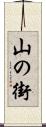 山の街 Scroll