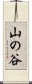 山の谷 Scroll