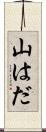 山はだ Scroll