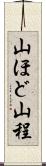 山ほど Scroll