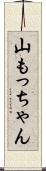 山もっちゃん Scroll