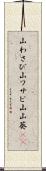 山わさび Scroll