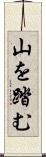山を踏む Scroll