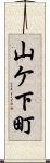 山ケ下町 Scroll