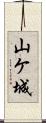 山ケ城 Scroll