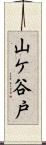 山ケ谷戸 Scroll