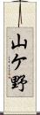 山ケ野 Scroll