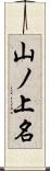 山ノ上名 Scroll