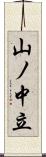 山ノ中立 Scroll