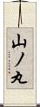 山ノ丸 Scroll