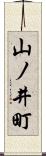 山ノ井町 Scroll