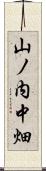 山ノ内中畑 Scroll