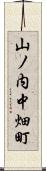 山ノ内中畑町 Scroll