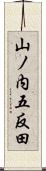山ノ内五反田 Scroll