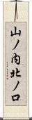 山ノ内北ノ口 Scroll