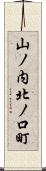 山ノ内北ノ口町 Scroll
