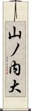 山ノ内大 Scroll