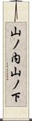 山ノ内山ノ下 Scroll