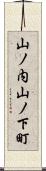 山ノ内山ノ下町 Scroll