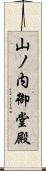 山ノ内御堂殿 Scroll