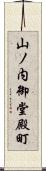 山ノ内御堂殿町 Scroll