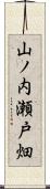 山ノ内瀬戸畑 Scroll