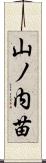 山ノ内苗 Scroll