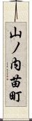 山ノ内苗町 Scroll