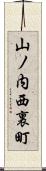 山ノ内西裏町 Scroll