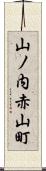 山ノ内赤山町 Scroll