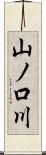 山ノ口川 Scroll