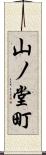 山ノ堂町 Scroll