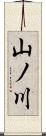 山ノ川 Scroll