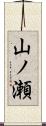 山ノ瀬 Scroll
