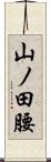 山ノ田腰 Scroll