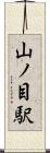 山ノ目駅 Scroll