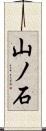 山ノ石 Scroll