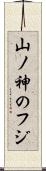 山ノ神のフジ Scroll