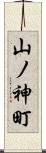 山ノ神町 Scroll