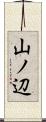 山ノ辺 Scroll