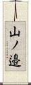 山ノ邉 Scroll
