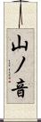 山ノ音 Scroll