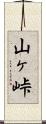 山ヶ峠 Scroll