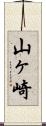 山ヶ崎 Scroll