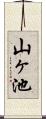 山ヶ池 Scroll