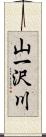 山一沢川 Scroll