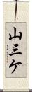 山三ケ Scroll