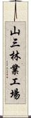 山三林業工場 Scroll