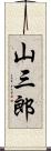 山三郎 Scroll