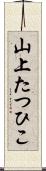 山上たつひこ Scroll